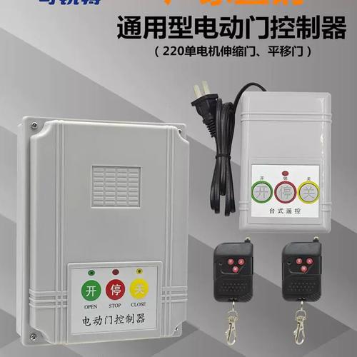 通用型電動(dòng)門伸縮門控制器道閘門平移門工廠大門遙控門配件